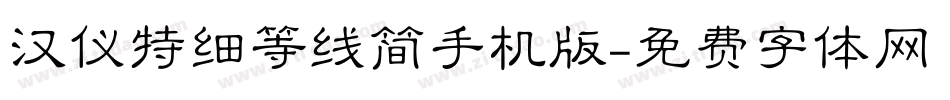 汉仪特细等线简手机版字体转换