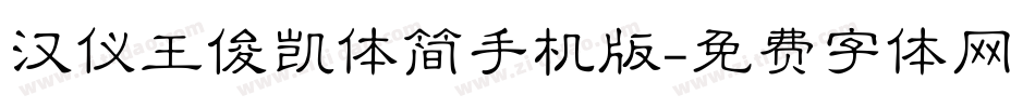汉仪王俊凯体简手机版字体转换