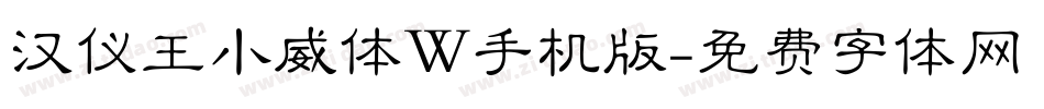 汉仪王小威体W手机版字体转换