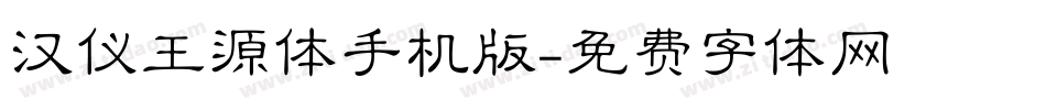 汉仪王源体手机版字体转换