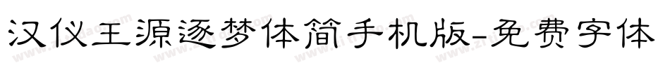 汉仪王源逐梦体简手机版字体转换