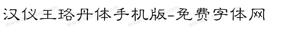 汉仪王珞丹体手机版字体转换