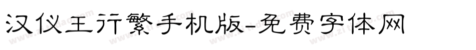 汉仪王行繁手机版字体转换