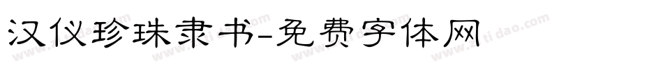 汉仪珍珠隶书字体转换