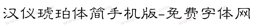 汉仪琥珀体简手机版字体转换
