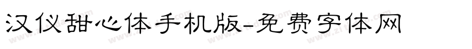 汉仪甜心体手机版字体转换