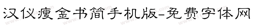 汉仪瘦金书简手机版字体转换