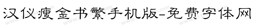 汉仪瘦金书繁手机版字体转换