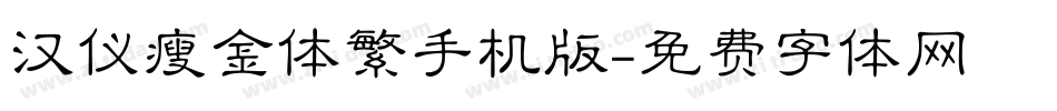 汉仪瘦金体繁手机版字体转换