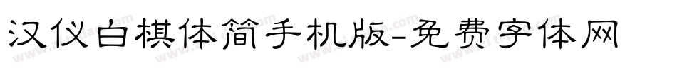 汉仪白棋体简手机版字体转换