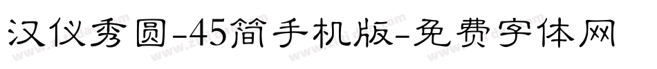 汉仪秀圆-45简手机版字体转换
