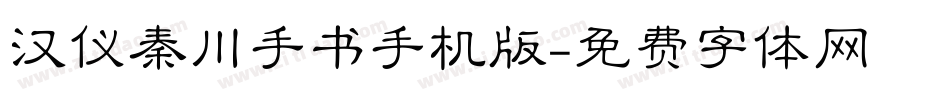 汉仪秦川手书手机版字体转换