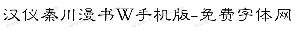 汉仪秦川漫书W手机版字体转换