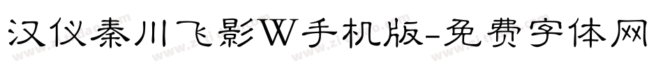 汉仪秦川飞影W手机版字体转换