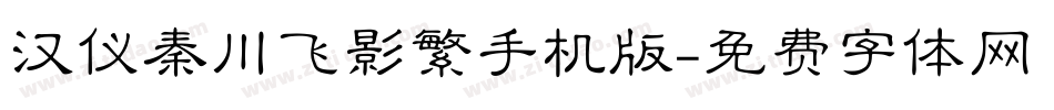 汉仪秦川飞影繁手机版字体转换