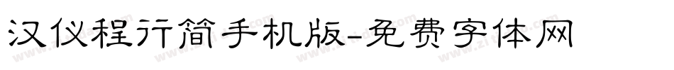 汉仪程行简手机版字体转换