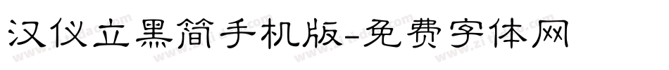 汉仪立黑简手机版字体转换