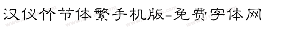 汉仪竹节体繁手机版字体转换