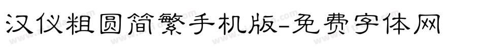 汉仪粗圆简繁手机版字体转换