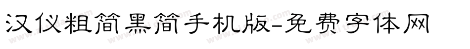 汉仪粗简黑简手机版字体转换