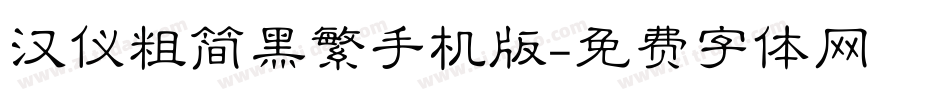 汉仪粗简黑繁手机版字体转换