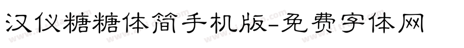 汉仪糖糖体简手机版字体转换