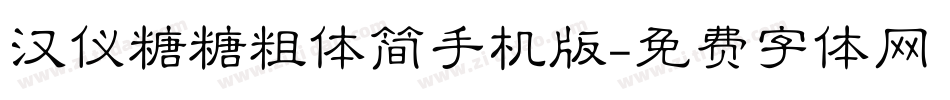 汉仪糖糖粗体简手机版字体转换