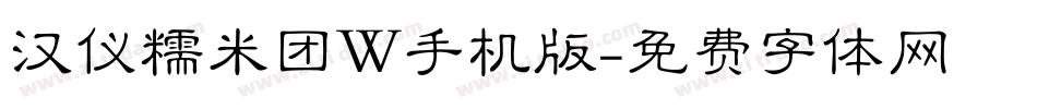 汉仪糯米团W手机版字体转换