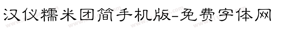 汉仪糯米团简手机版字体转换