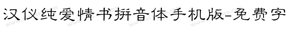 汉仪纯爱情书拼音体手机版字体转换
