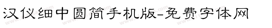 汉仪细中圆简手机版字体转换