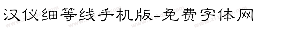 汉仪细等线手机版字体转换