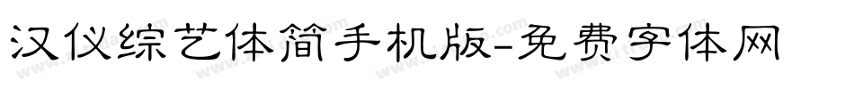汉仪综艺体简手机版字体转换