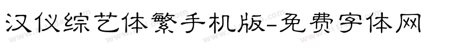 汉仪综艺体繁手机版字体转换