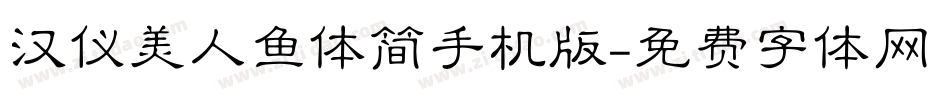 汉仪美人鱼体简手机版字体转换