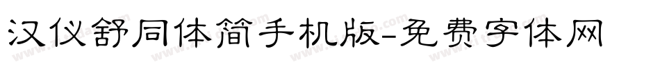 汉仪舒同体简手机版字体转换