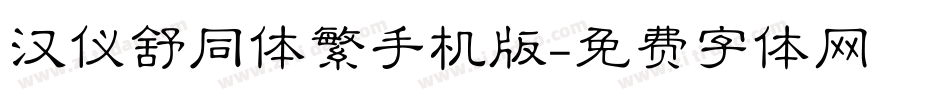 汉仪舒同体繁手机版字体转换