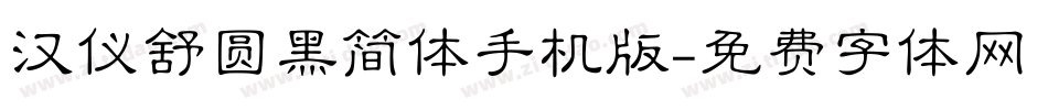 汉仪舒圆黑简体手机版字体转换