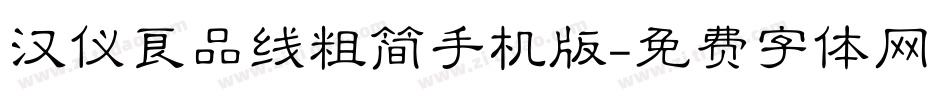 汉仪良品线粗简手机版字体转换