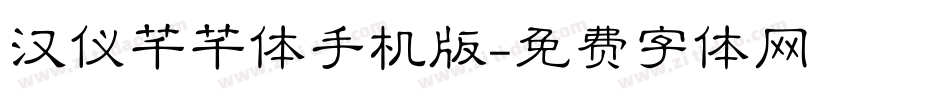 汉仪芊芊体手机版字体转换