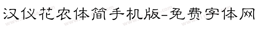 汉仪花农体简手机版字体转换