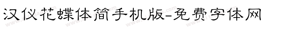 汉仪花蝶体简手机版字体转换