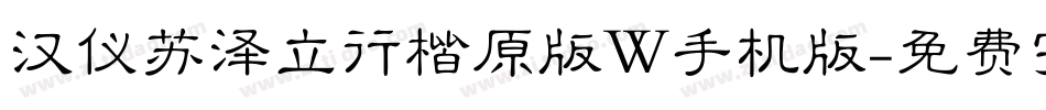 汉仪苏泽立行楷原版W手机版字体转换