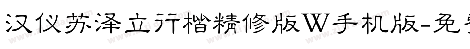 汉仪苏泽立行楷精修版W手机版字体转换