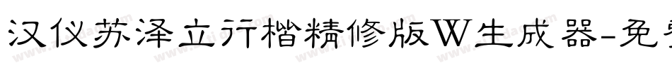 汉仪苏泽立行楷精修版W生成器字体转换
