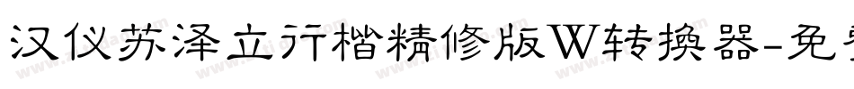 汉仪苏泽立行楷精修版W转换器字体转换