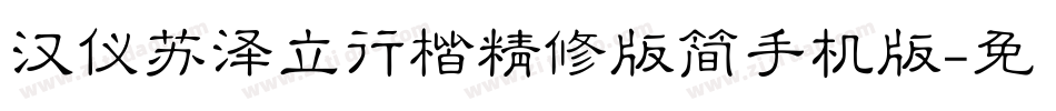 汉仪苏泽立行楷精修版简手机版字体转换