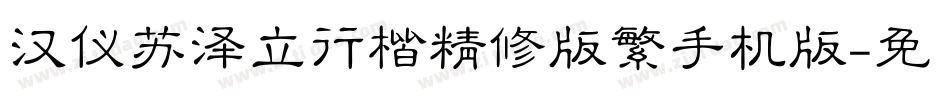汉仪苏泽立行楷精修版繁手机版字体转换