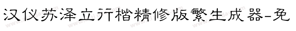 汉仪苏泽立行楷精修版繁生成器字体转换