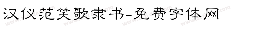 汉仪范笑歌隶书字体转换